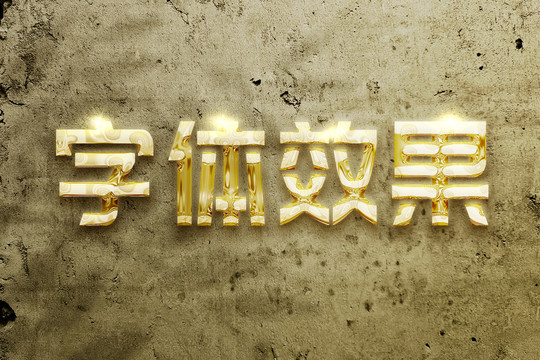 文字效果