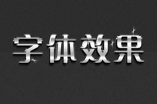 文字效果