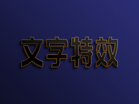 文字效果