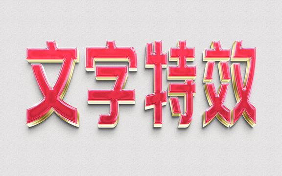 文字效果