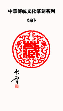藏字印章