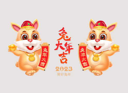 2023兔年吉祥物