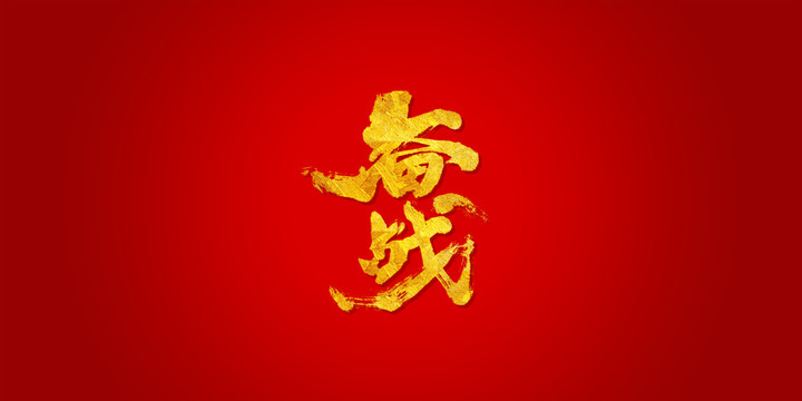 备战艺术书法字