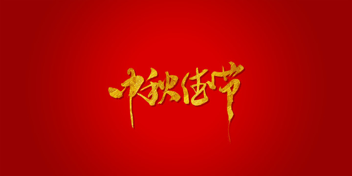 中秋佳节毛笔字