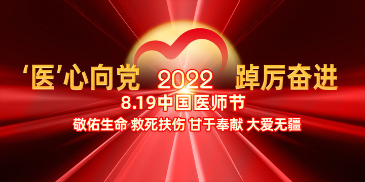 2022中国医师节