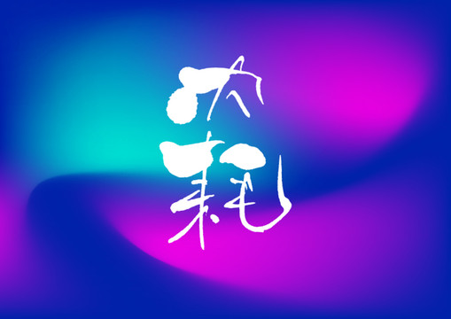 内耗手写字体设计