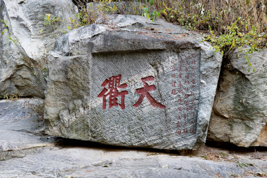 泰山石刻