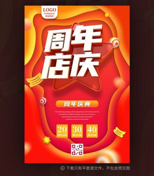 周年店庆