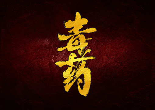 毒药字体设计