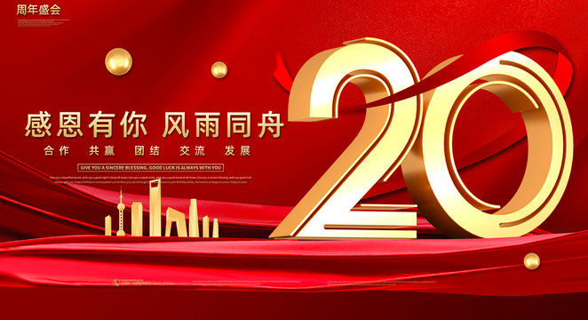 20周年庆