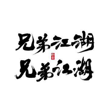 兄弟江湖矢量书法字体