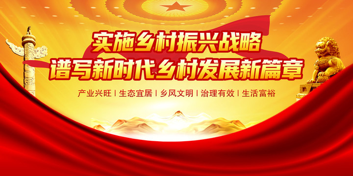 乡村振兴