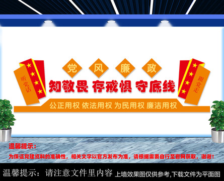 党风廉政建设