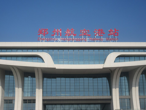 郑州航空港站