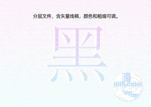 黑字防伪纹