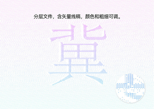 冀字防伪纹