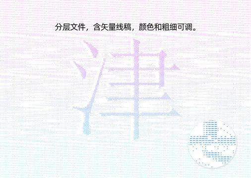 津字防伪纹