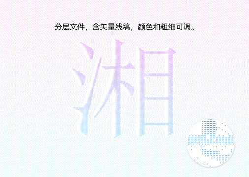 湘字防伪纹