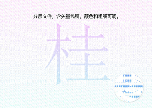 桂字防伪纹