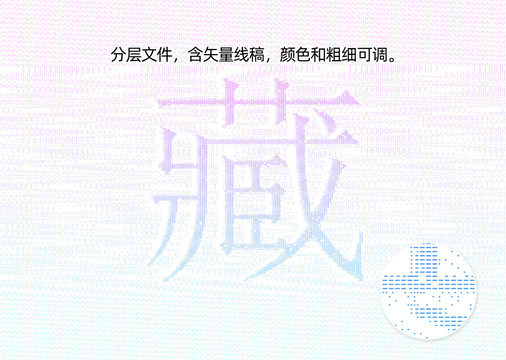 藏字防伪纹