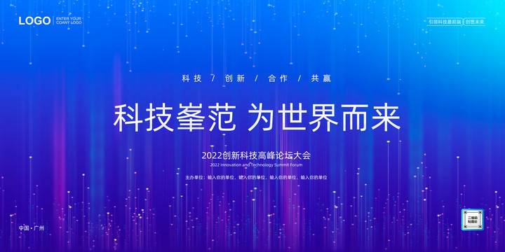 科技会议背景