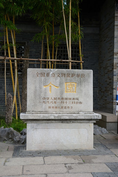 扬州个园