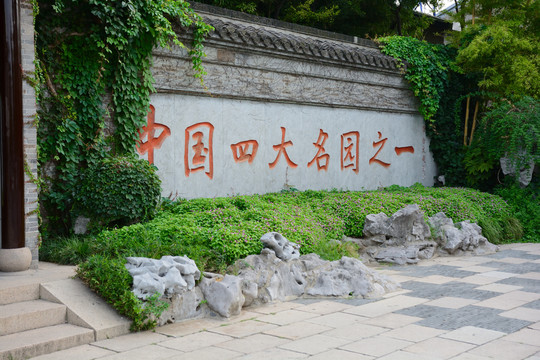 个园