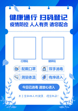扫码登记防疫海报
