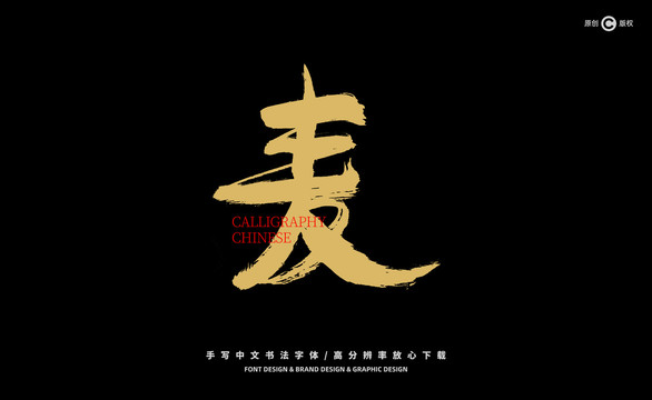 麦