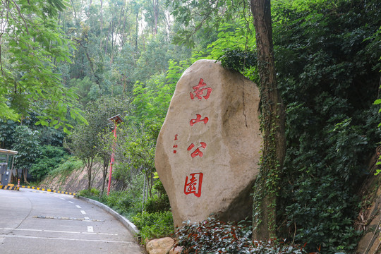 深圳市南山公园