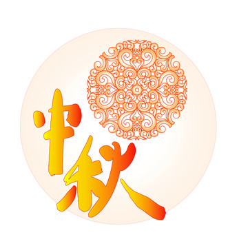 中秋节设计元素卷草纹圆形图案