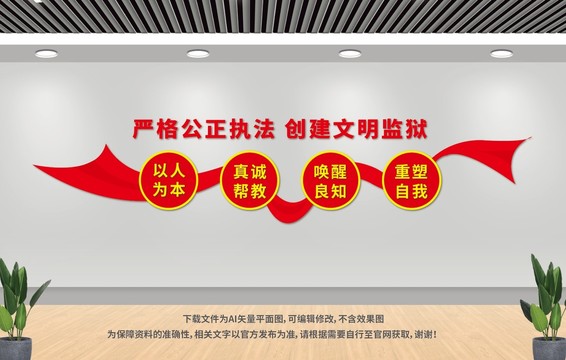 监狱文化墙