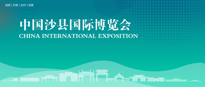 沙县国际博览会