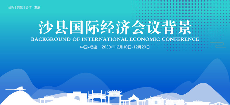 沙县国际经济会议背景