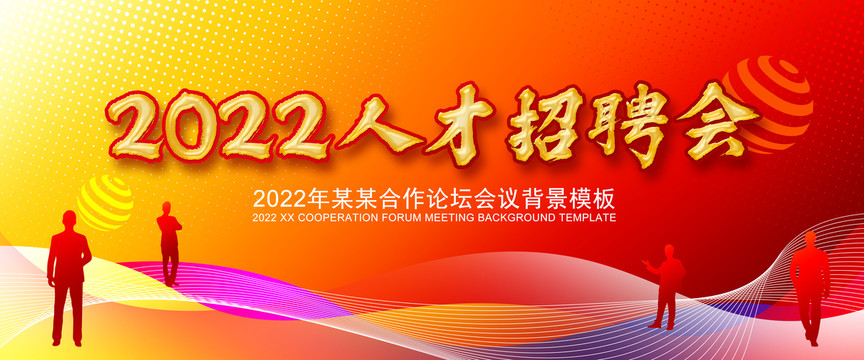 2022企业人才招聘会背景