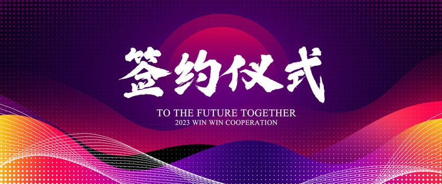 签约仪式