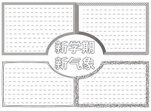 新学期新气象