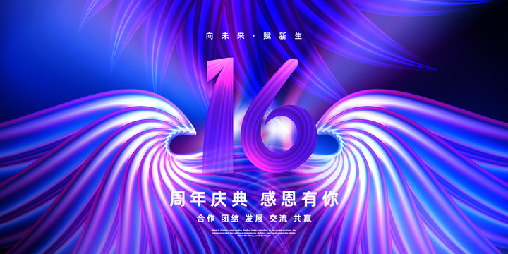 16周年海报