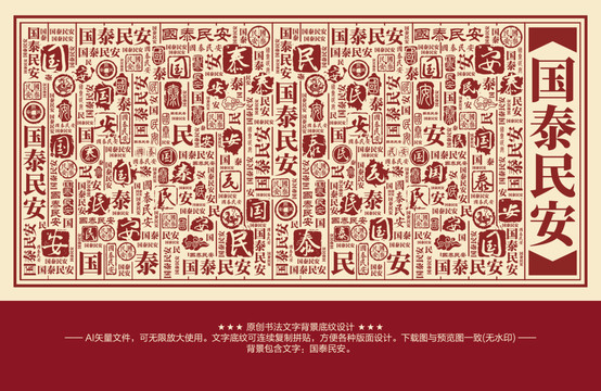 国泰民安书法文字背景底纹