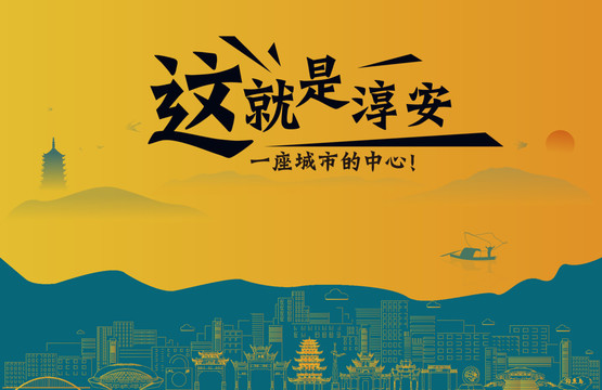 淳安城市宣传