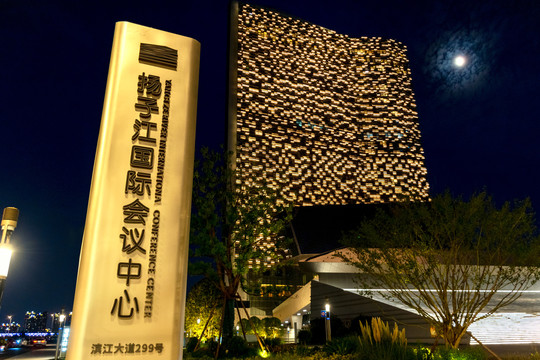 扬子江国际会议中心