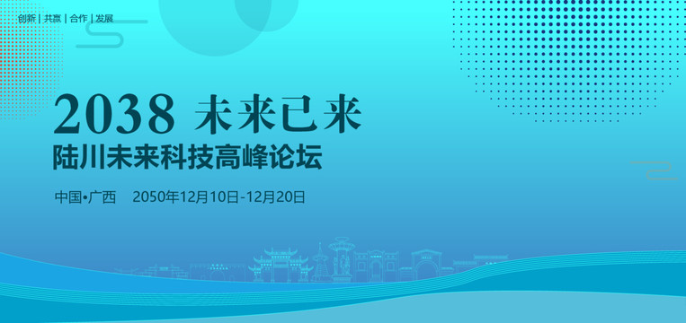 陆川未来科技高峰论坛