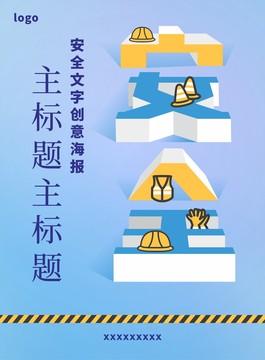 安全立体字海报