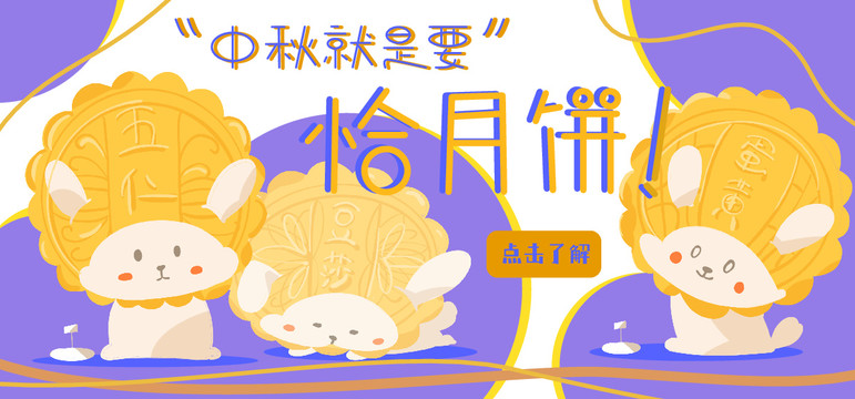 中秋月饼插画banner海报