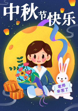 中秋节教师节月亮兔子月饼