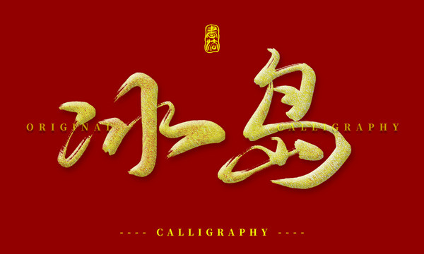 冰岛