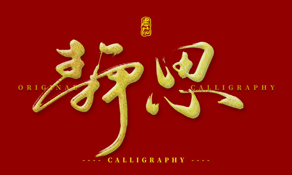 静思
