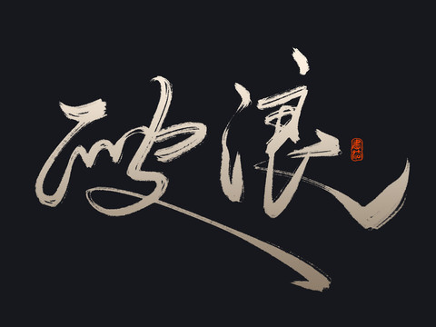 破浪