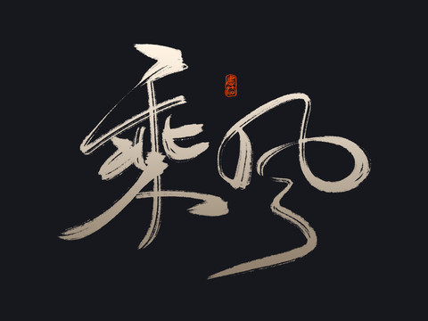 乘风
