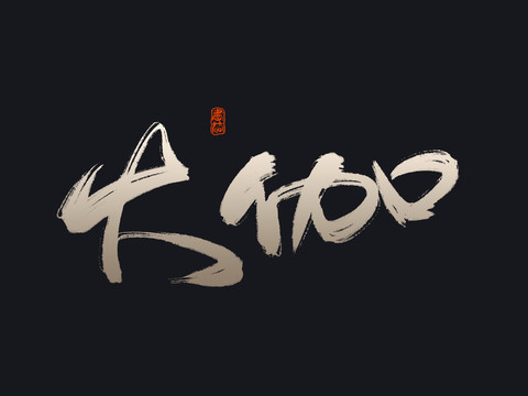 大伽